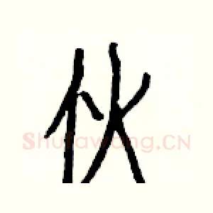 伙