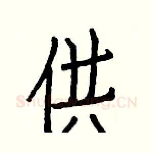 供