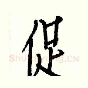 促