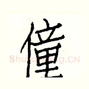 僮