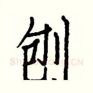 刨