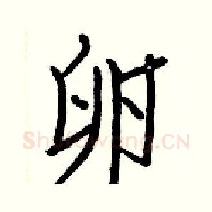 卵