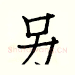 另