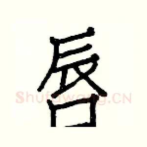 唇