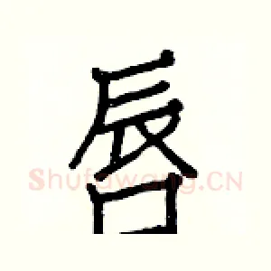唇
