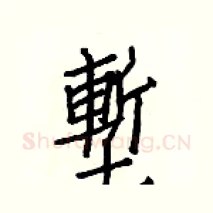 塹