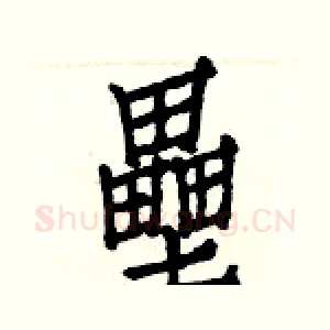 壘