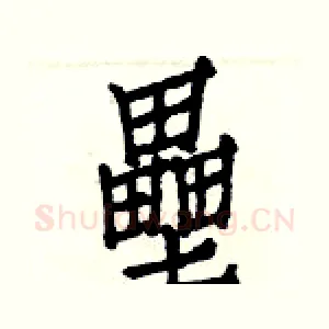 壘