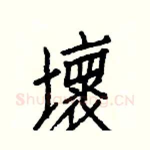 壞