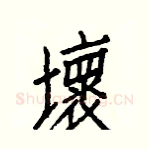 壞