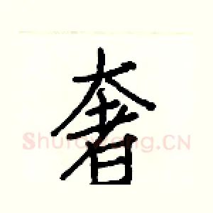 奢