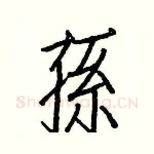 孫