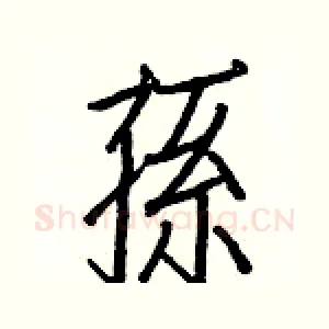 孫