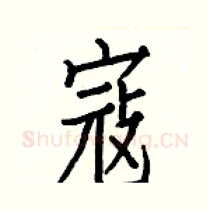 寇