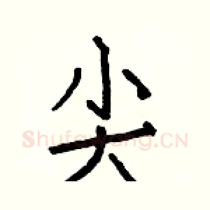 尖