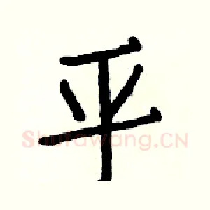 平