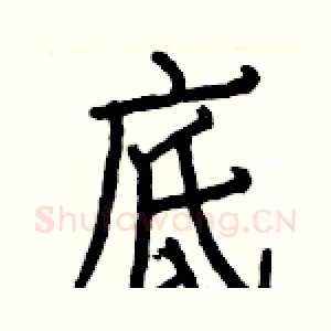 底