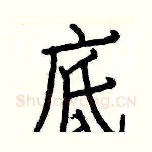 底