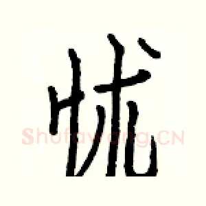 怵