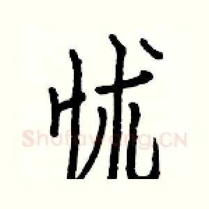 怵