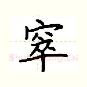 窣