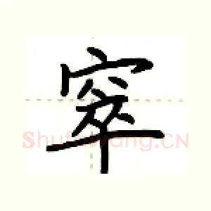 窣
