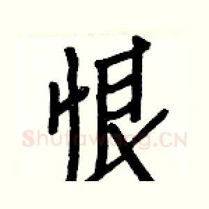 恨