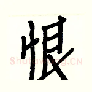 恨