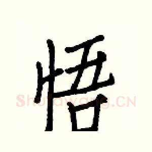 悟