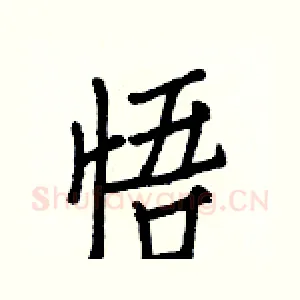 悟