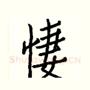 悽