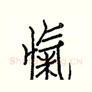 愾