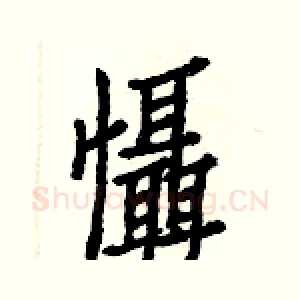 懾