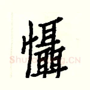 懾