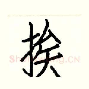 挨