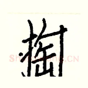 掏
