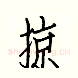 掠