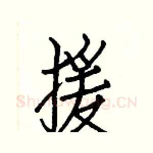 援