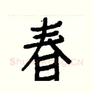 春