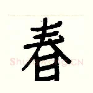 春