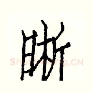 晰