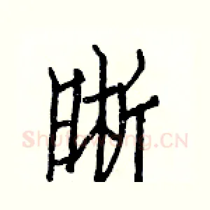 晰