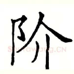阶