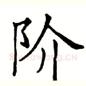 阶