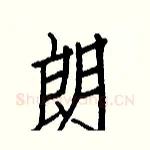 朗