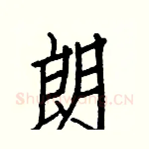 朗