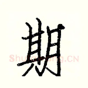 期
