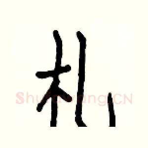 札