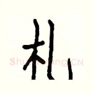 札