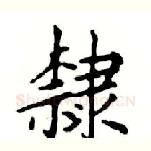 隸